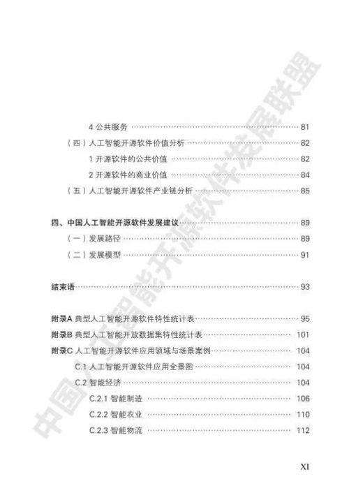 中國(guó)人工智能開(kāi)源軟件發(fā)展白皮書(shū) 賦能人工智能應(yīng)用軟件開(kāi)發(fā)新生態(tài)